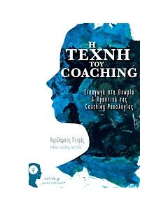 Η τέχνη του Coaching