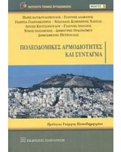 Πολεοδομικές αρμοδιότητες και Σύνταγμα