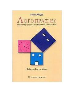 Λογοπραξίες