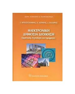 Ηλεκτρονική δημόσια διοίκηση