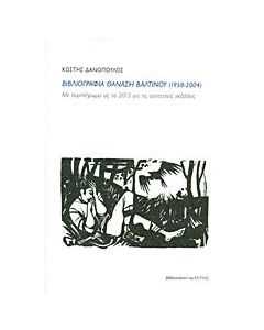 Βιβλιογραφία Θανάση Βαλτινού (1958-2004)