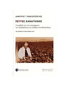 Πέτρος Καναγκίνης