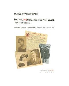 Να υπομένεις και να αντέχεις