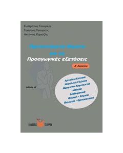 Προτεινόμενα θέματα για τις προαγωγικές εξετάσεις Α΄ λυκείου
