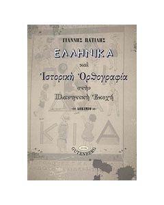 Ελληνικά και ιστορική ορθογραφία στην πλανητική εποχή