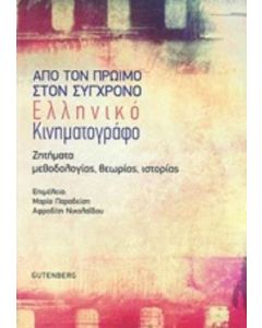 Από τον πρώιμο στον σύγχρονο ελληνικό κινηματογράφο