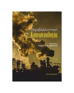 Περιβαλλοντική κοινωνιολογία