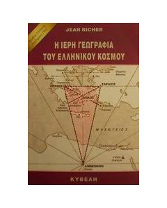 Η ιερή γεωγραφία του ελληνικού κόσμου