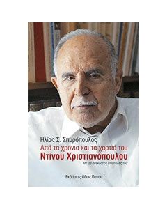 Από τα χρόνια και τα χαρτιά του Ντίνου Χριστιανόπουλου