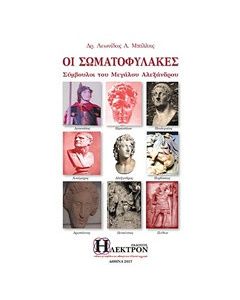 Οι σωματοφύλακες