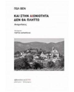 Και στην αιωνιότητα δεν θα πλήττω