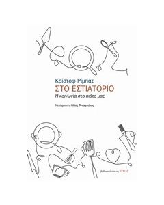 Στο εστιατόριο