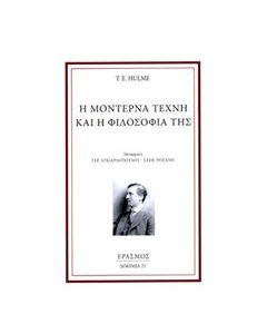 Η μοντέρνα τέχνη και η φιλοσοφία της