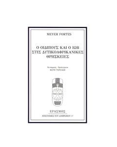 Ο Οιδίπους και ο Ιώβ στις δυτικοαφρικανικές θρησκείες