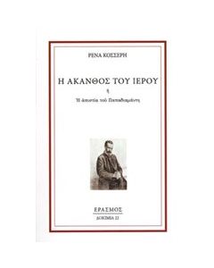 Η άκανθος του ιερού