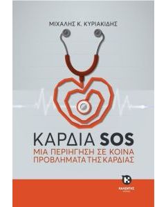 Καρδιά SOS