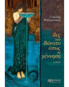 Δες το θάνατο όπως τη γέννηση