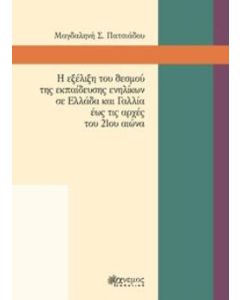 Η εξέλιξη του θεσμού της εκπαίδευσης ενηλίκων σε Ελλάδα και Γαλλία έως τις αρχές του 21ου αιώνα