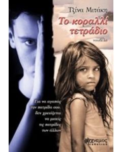 Το κοραλλί τετράδιο