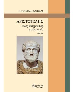 Αριστοτέλης