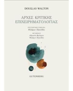 Αρχές κριτικής επιχειρηματολογίας