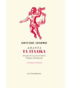 Άπαντα τα Ιταλικά