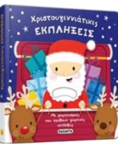 Χριστουγεννιάτικες εκπλήξεις