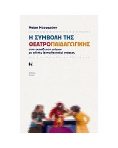 Η συμβολή της θεατροπαιδαγωγικής