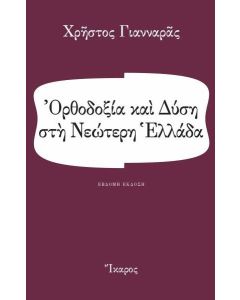 Ορθοδοξία και Δύση στη νεώτερη Ελλάδα