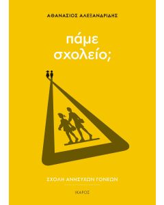 Πάμε σχολείο;