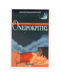 Ο πλήρης σύγχρονος ονειροκρίτης