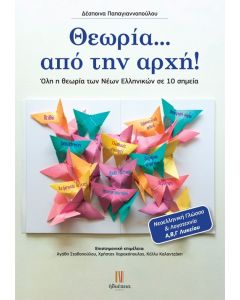 Θεωρία … από την αρχή!