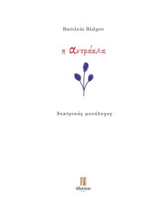 Η αντράκλα