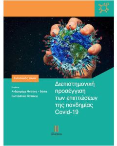 Διεπιστημονική προσέγγιση των επιπτώσεων της πανδημίας Covid-19
