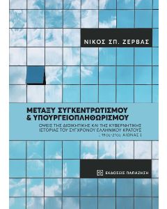 Μεταξύ συγκεντρωτισμού και υπουργειοπληθωρισμού