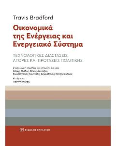 Οικονομικά της ενέργειας και ενεργειακό σύστημα