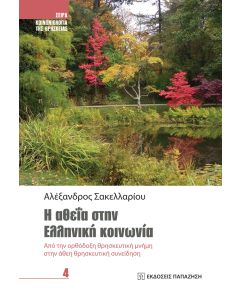 Η αθεΐα στην ελληνική κοινωνία