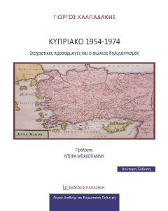 Κυπριακό 1954-1974