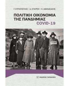 Πολιτική οικονομία της πανδημίας COVID-19