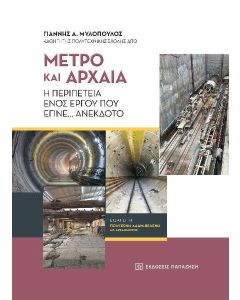 Μετρό και αρχαία