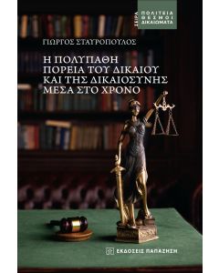Η πολύπαθη πορεία του δικαίου και της δικαιοσύνης μέσα στο χρόνο