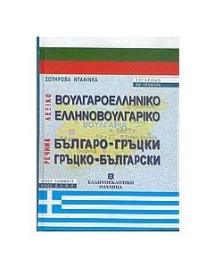 Βουλγαροελληνικό, ελληνοβουλγαρικό λεξικό