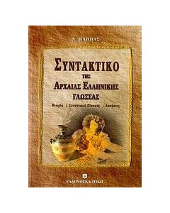 Συντακτικό της αρχαίας ελληνικής γλώσσας