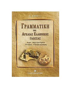 Γραμματική της αρχαίας ελληνικής γλώσσας