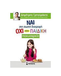 Ναι στη σωστή διατροφή, όχι στην παιδική παχυσαρκία