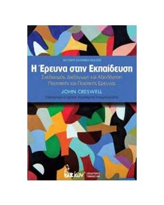 Η έρευνα στην εκπαίδευση