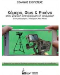 Κάμερα, φως και εικόνα