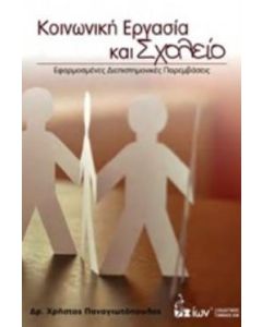 Κοινωνική εργασία και σχολείο