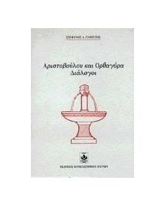 Αριστοβούλου και Ορθαγόρα διάλογοι