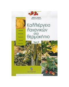 Καλλιέργεια λαχανικών στο θερμοκήπιο